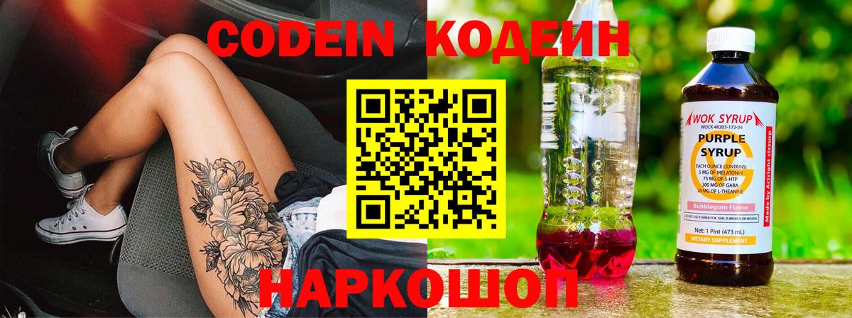 Богородицк  Кодеиновый сироп Lean Purple Drank  Вход с VPN  Кодеин напиток Lean (лин) 